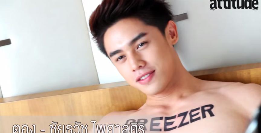 ตอง ชัยธวัช Attitude พฤษภาคม 2557 (Video Capture)