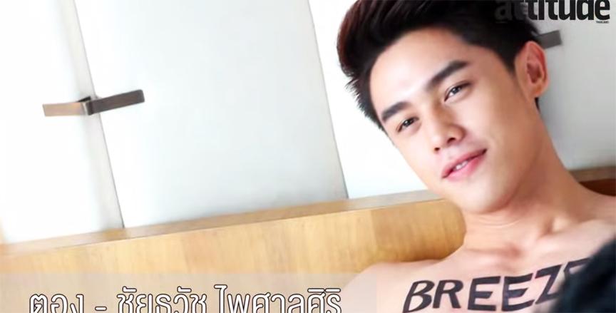 ตอง ชัยธวัช Attitude พฤษภาคม 2557 (Video Capture)