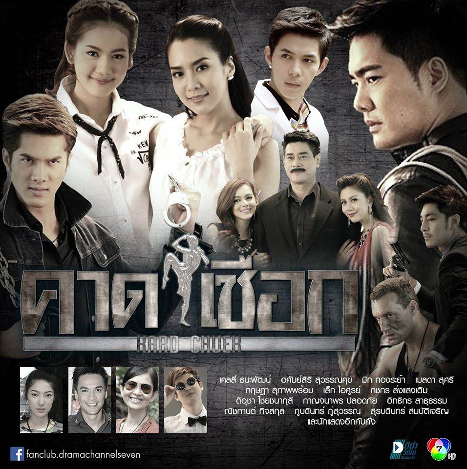 โปสเตอร์ละคร คาดเชือก