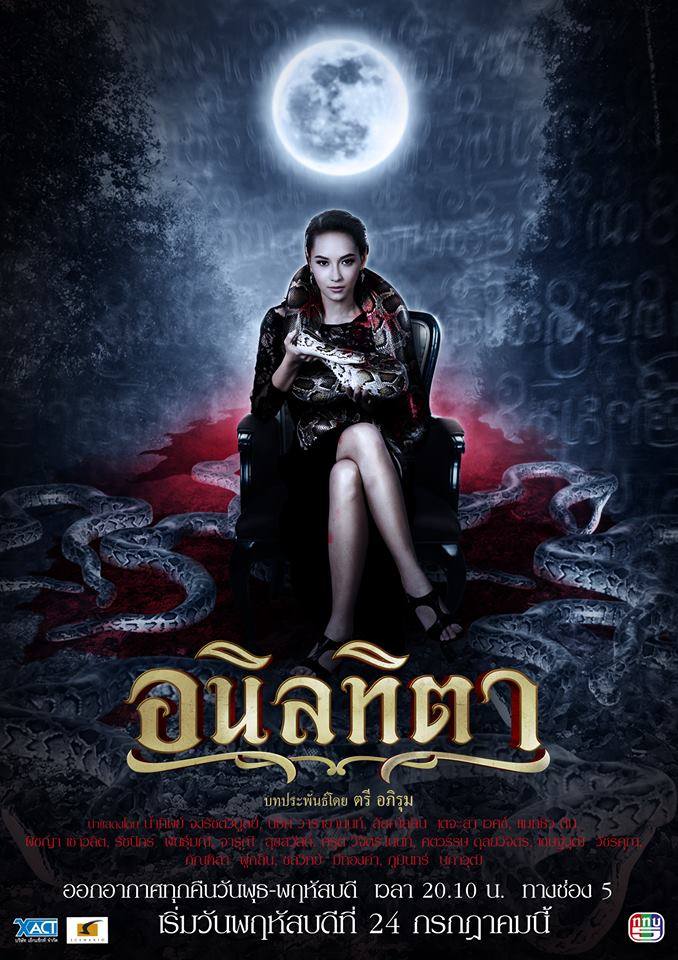 อนิลทิตา ททบ.5