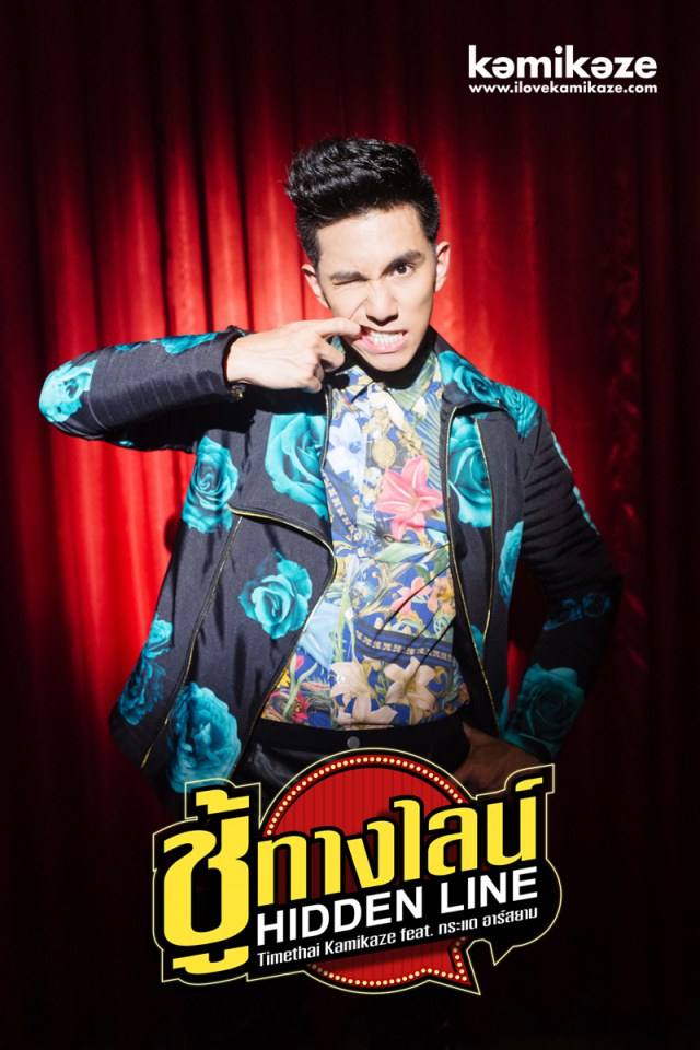 New Look! ชู้ทางไลน์ (Hidden Line) – Timethai Feat. กระแต อาร์สยาม