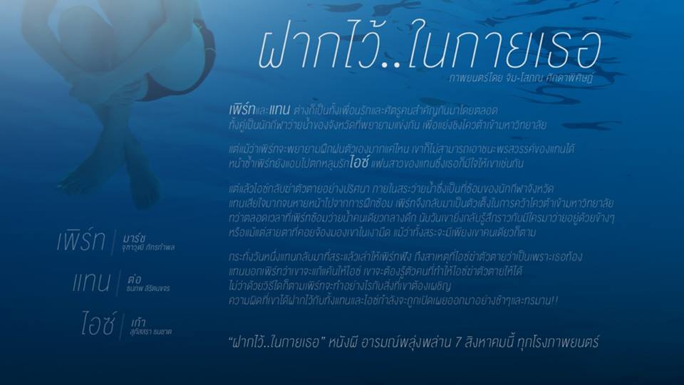 โปสเตอร์ & OST. ฝากไว้..ในกายเธอ