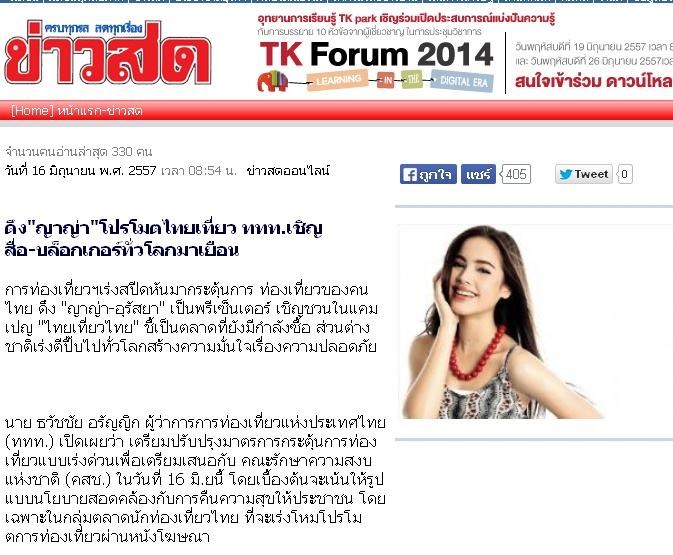 ญาญ่า - อนันดา พรีเซ็นเตอร์คนใหม่ ของ ททท.