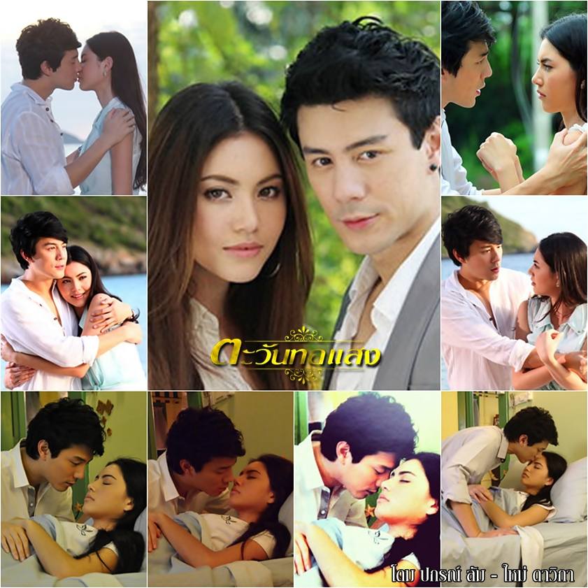 ละครตะวันทอแสง" รีรันโดม ปกรณ์ ลัม & ใหม่ ดาวิกา เริ่มตอนแรกวันนี้ 14.00 น. ทางช่อง 7