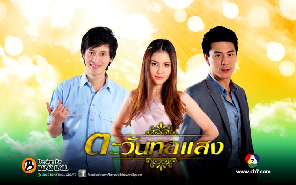 ละครตะวันทอแสง" รีรันโดม ปกรณ์ ลัม & ใหม่ ดาวิกา เริ่มตอนแรกวันนี้ 14.00 น. ทางช่อง 7