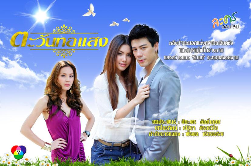 ละครตะวันทอแสง" รีรันโดม ปกรณ์ ลัม & ใหม่ ดาวิกา เริ่มตอนแรกวันนี้ 14.00 น. ทางช่อง 7