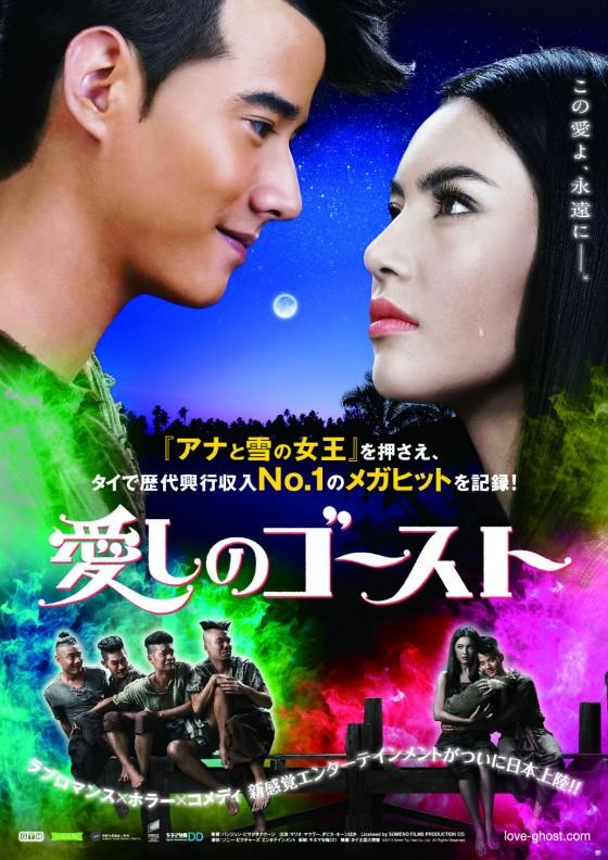 โปสเตอร์หนัง ”พี่มากพระโขนง” เข้าฉายที่ประเทศญี่ปุ่น