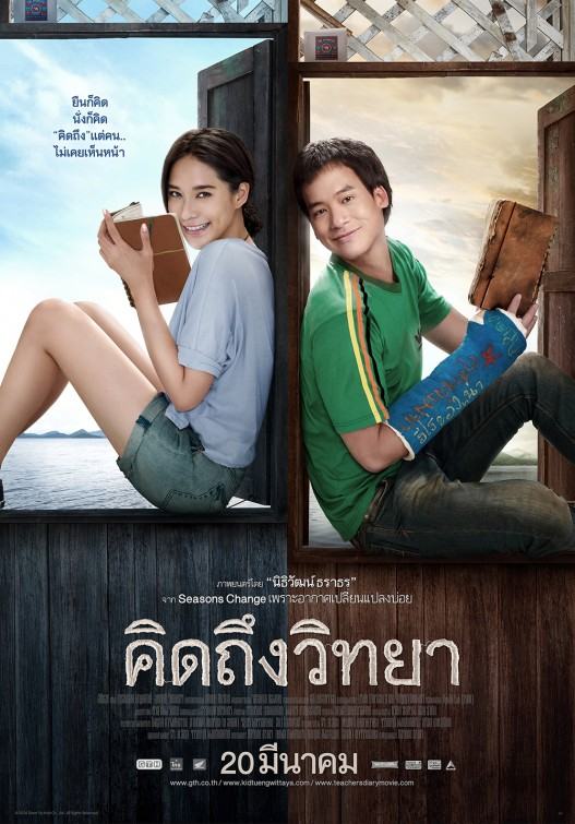 คิดถึงวิทยา ดูไปยิ้มไป