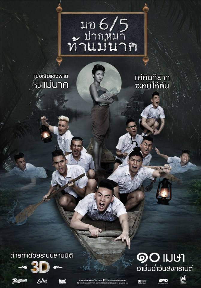 มอ 6/5 ปากหมาท้าแม่นาค (หนังคนไทยทำ)