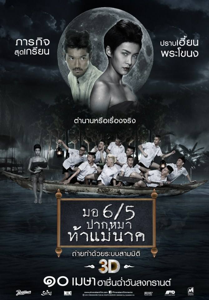 มอ 6/5 ปากหมาท้าแม่นาค (หนังคนไทยทำ)