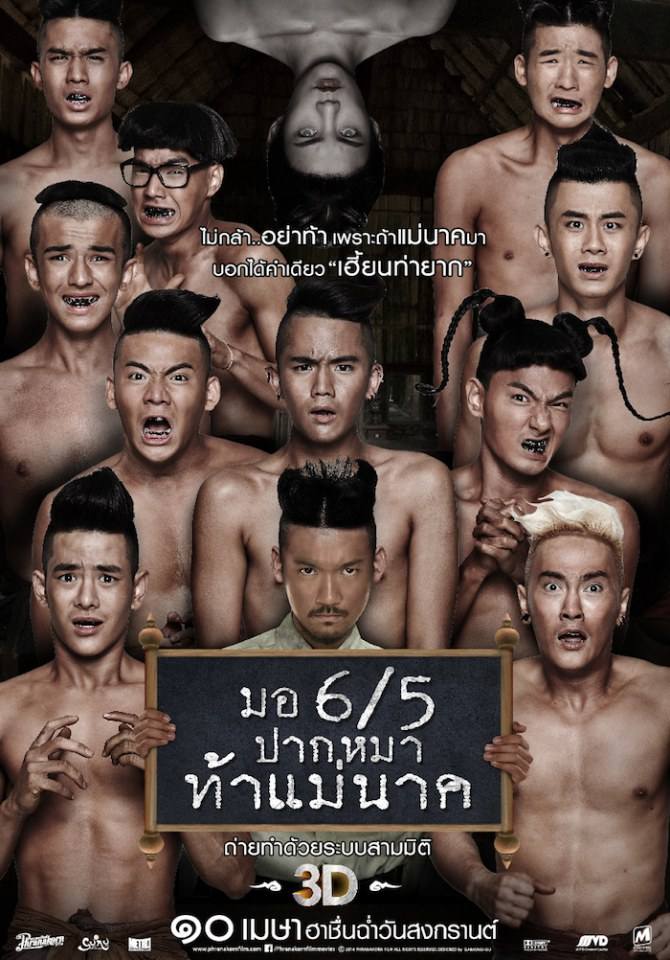 มอ 6/5 ปากหมาท้าแม่นาค (หนังคนไทยทำ)