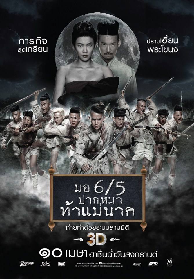 มอ 6/5 ปากหมาท้าแม่นาค (หนังคนไทยทำ)