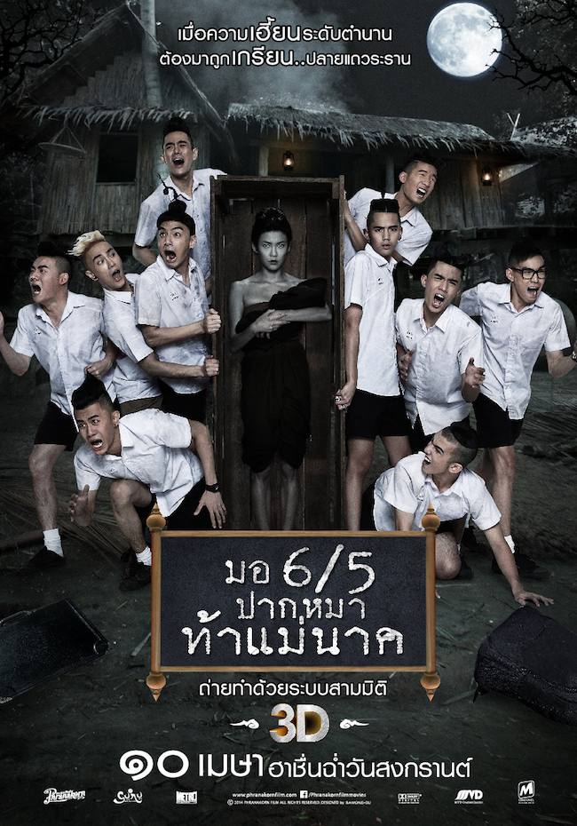 มอ 6/5 ปากหมาท้าแม่นาค (หนังคนไทยทำ)