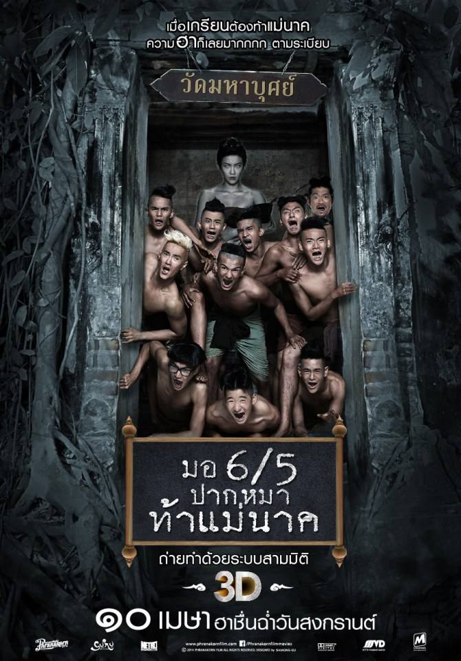 มอ 6/5 ปากหมาท้าแม่นาค (หนังคนไทยทำ)