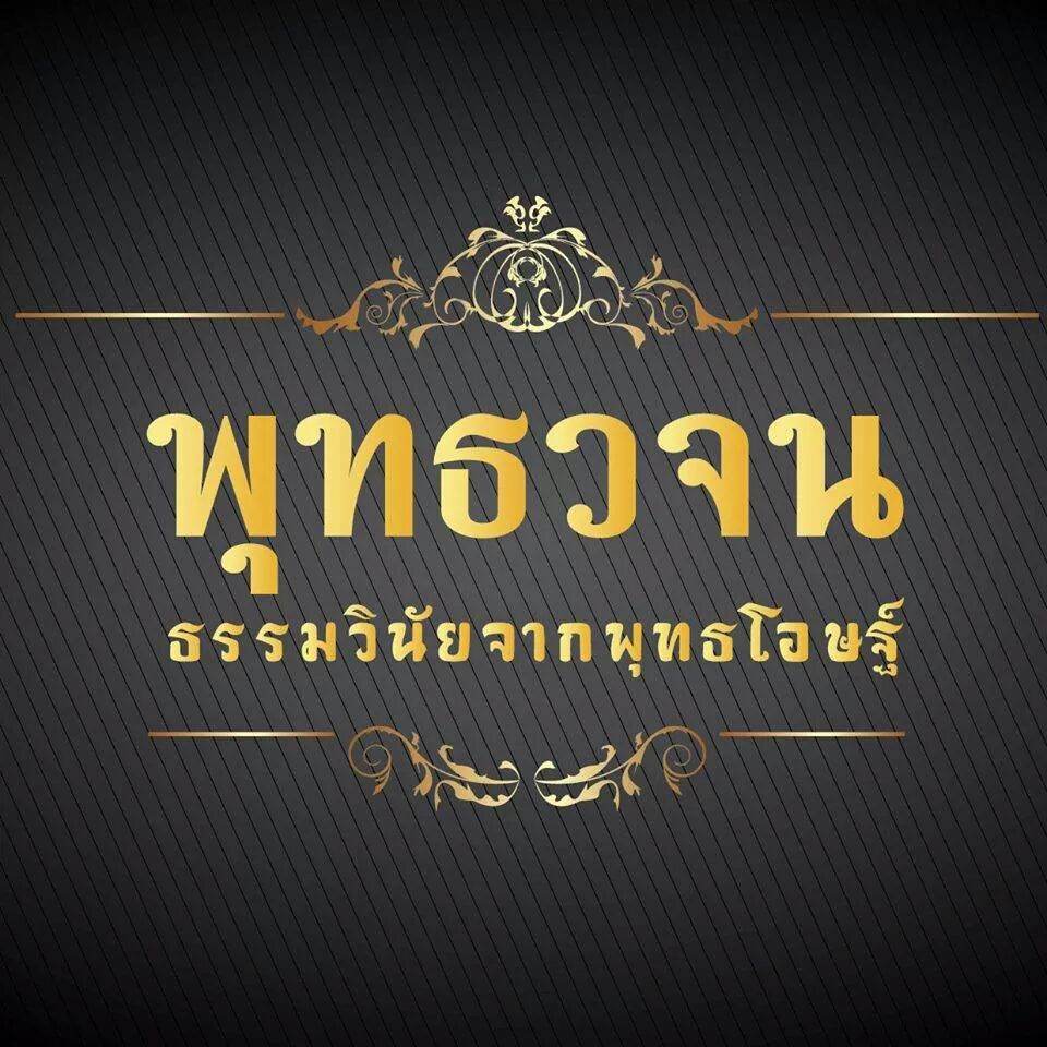(( พุทธวจน ธรรมจากพระโอษฐ์ ))