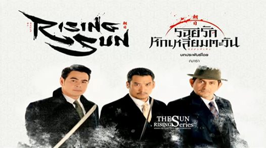รอยรักหักเหลี่ยมตะวัน ตอนแรก สนุก ภาพสวย พระนางสวยหล่อทะลุจอ!!