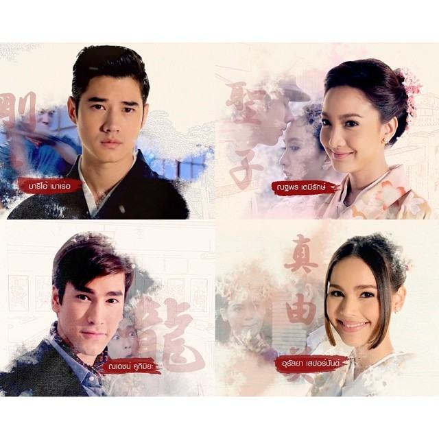 ณเดช มาริโอ้ รอยรักหักเหลี่ยมตะวัน