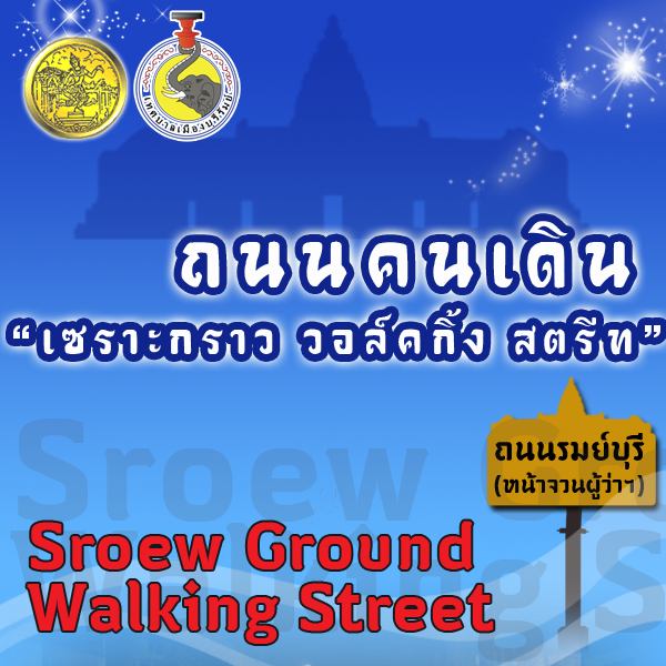 ถนนคนเดินนครบุรีรัมย์