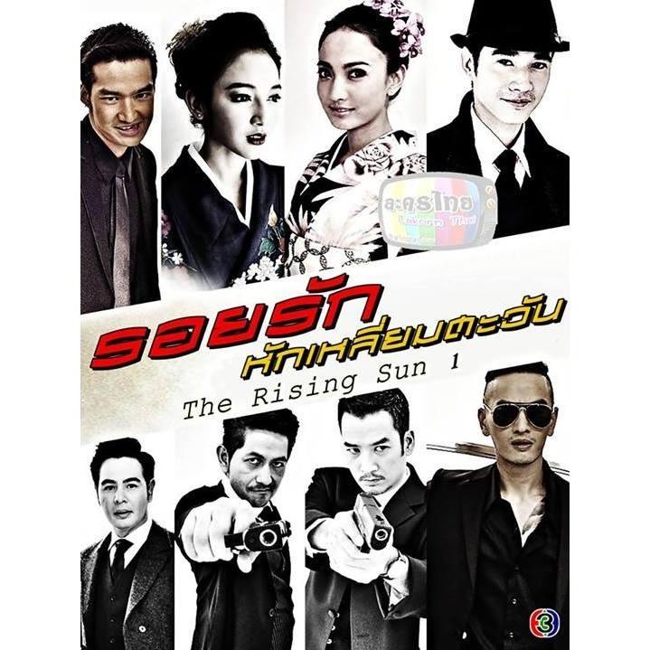 อันดับ 4 รอยรักหักเหลี่ยมตะวัน ช่อง 3