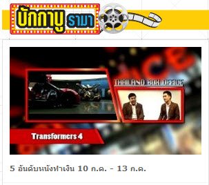 5 อันดับหนังทำเงิน 10 ก.ค. - 13 ก.ค. 57