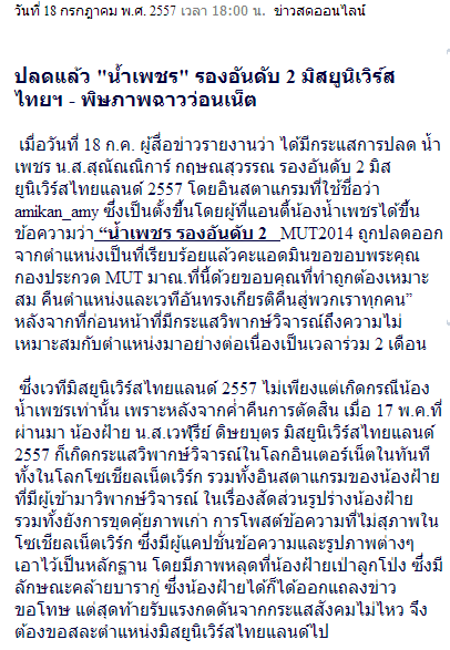 ปลดแล้ว "น้ำเพชร" รองอันดับ 2 มิสยูนิเวิร์สไทยฯ - พิษภาพฉาวว่อนเน็ต