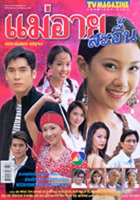 ชื่นชอบผลงานชิ้นไหนของ นุ่น วรนุช ที่สุด