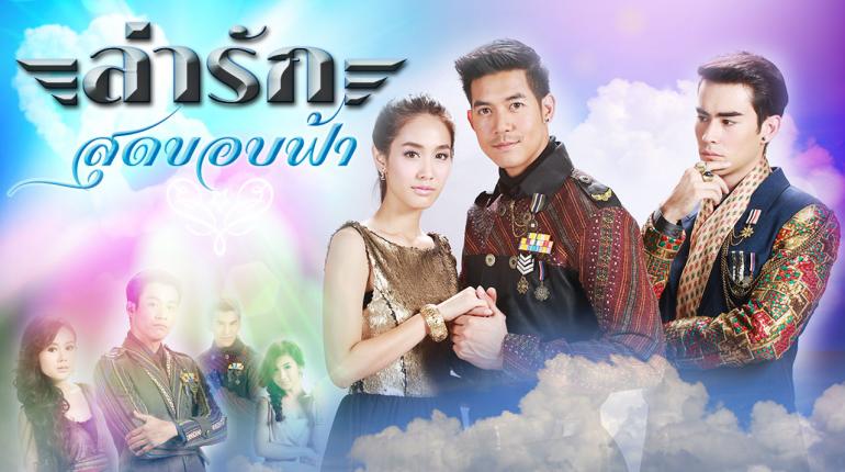 ละครล่ารักสุดขอบฟ้า 28 กค. 57 ลงจอ เวียร์-มิน !!