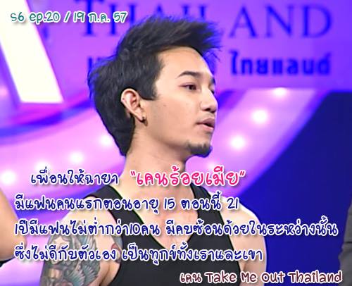 แบดบอยหล่อขยี้ใจ!! เคน ร้อยเมีย Take Me Out Thailand