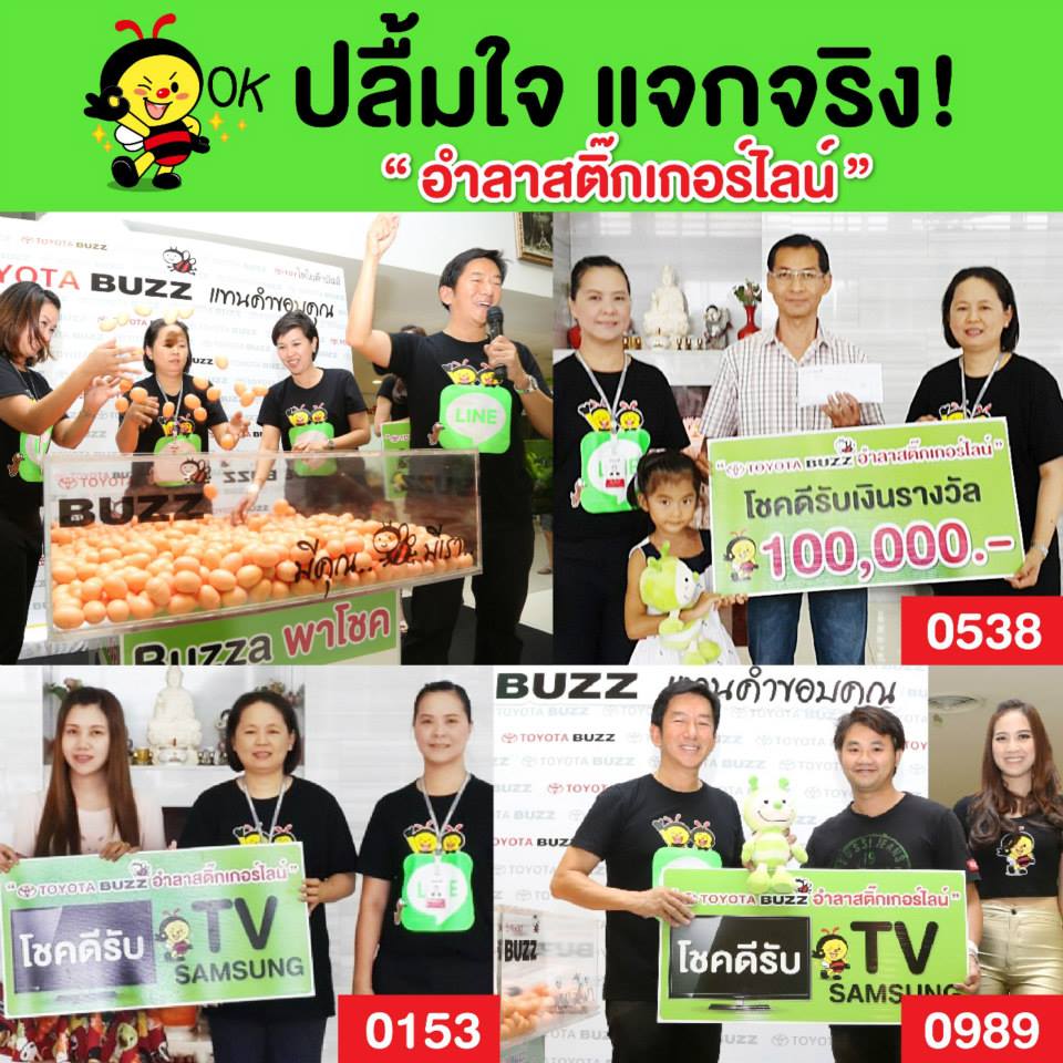 งานปาร์ตี้ส่งท้ายสติ๊กเกอร์ BUZZ