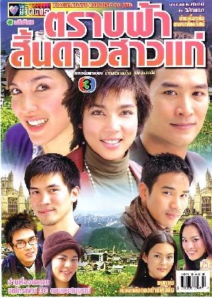 ย้อนวันวานสู่พ.ศ. 2546 กับละครทรงคุณค่าทั้งละครสนุกและละครเศร้าเคล้าน้ำตา มีเรื่องไหนบ้างมาดูกันค่า!