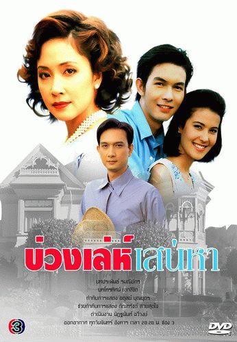 ย้อนวันวานสู่พ.ศ. 2546 กับละครทรงคุณค่าทั้งละครสนุกและละครเศร้าเคล้าน้ำตา มีเรื่องไหนบ้างมาดูกันค่า!
