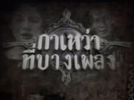 ละครเย็นก่อนข่าวเรื่องนี้หลอนมาก เรื่องกาเหว่าที่บางเพลง