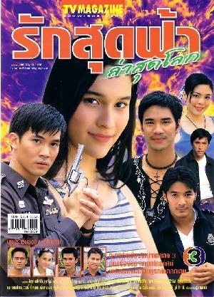 ย้อนวันวานสู่พ.ศ. 2546 กับละครทรงคุณค่าทั้งละครสนุกและละครเศร้าเคล้าน้ำตา มีเรื่องไหนบ้างมาดูกันค่า!