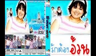 เรื่องรักต้องอ้วน ละครสั้นๆแค่หกตอน คุณลูกเกด เมทนี ก็ร่วมแสดงด้วยค่ะ
