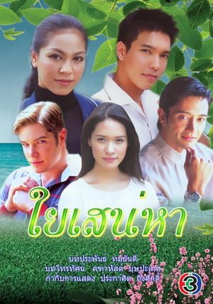 ย้อนวันวานสู่พ.ศ. 2546 กับละครทรงคุณค่าทั้งละครสนุกและละครเศร้าเคล้าน้ำตา มีเรื่องไหนบ้างมาดูกันค่า!