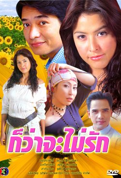 ย้อนวันวานสู่พ.ศ. 2546 กับละครทรงคุณค่าทั้งละครสนุกและละครเศร้าเคล้าน้ำตา มีเรื่องไหนบ้างมาดูกันค่า!