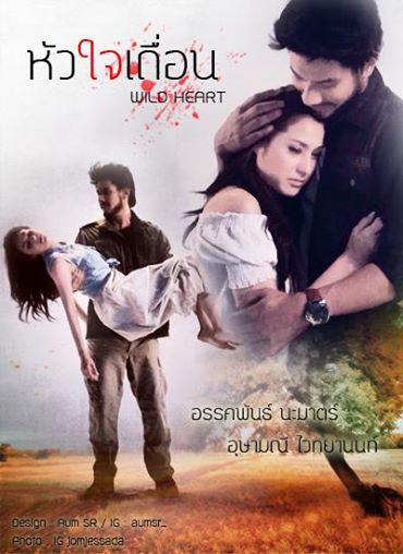 หัวใจเถื่อน