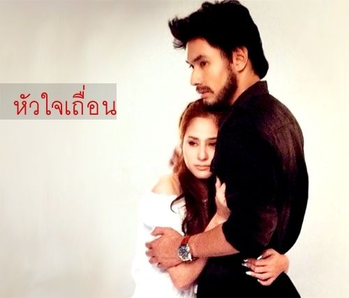 หัวใจเถื่อน