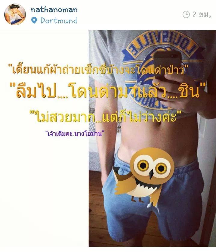 "นาธาน"แขวะคนอื่นต้องการอะไรจากสังคม
