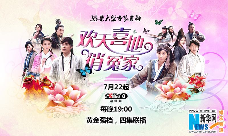 The joyfully pretty enemy 《欢天喜地俏冤家》 2013 part3