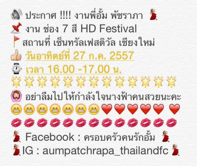 ถึงใจ ถึงอารมณ์ ช่อง 7HD ที่เชียงใหม่ 27 ก.ค 57 พบกับ อั้ม พัชราภา!!