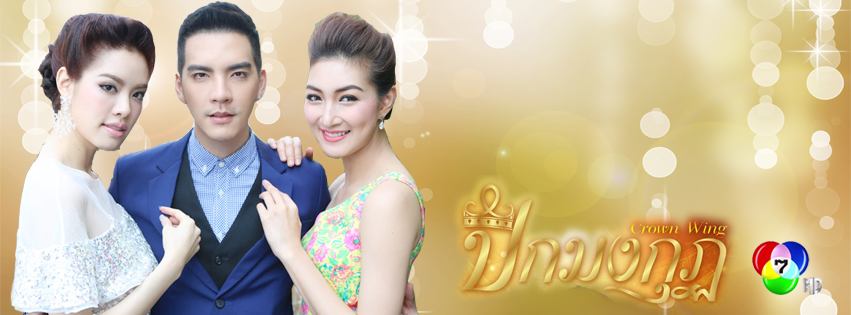 ละครปีกมงกุฎตอนจบ ครองเเชมป์ ด้วยเรตติ้ง 12.5 เริดสุดๆ!!