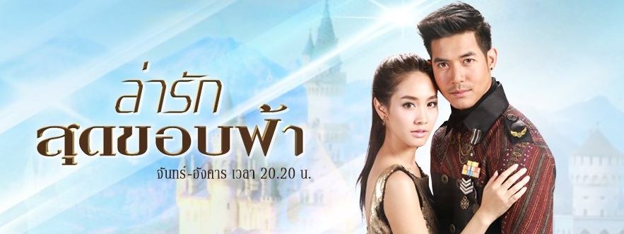 "เวียร์-มิน" กลับมาให้แฟนๆฟิน ในละครแอ็กชั่นโรแมนติก "ล่ารักสุดขอบฟ้า"
