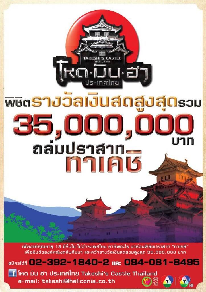 โหดมันฮา ช่อง 7HD!! ด้วยรางวัลมากถึง 35 ล้านบาท