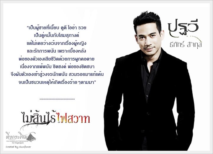 ละครไม่สิ้นไร้ไฟสวาท เผยบทแรงท้าทาย-พร้อมรับกระแสวิจารณ์ จากผู้กำกับเเรงเงา!!