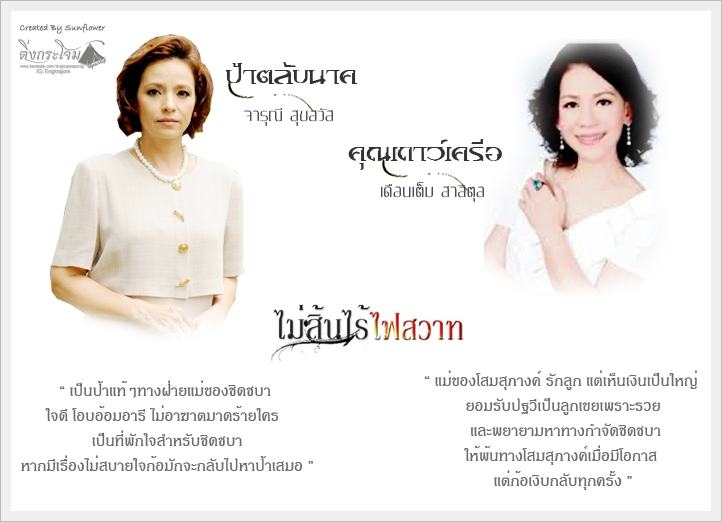 ละครไม่สิ้นไร้ไฟสวาท เผยบทแรงท้าทาย-พร้อมรับกระแสวิจารณ์ จากผู้กำกับเเรงเงา!!