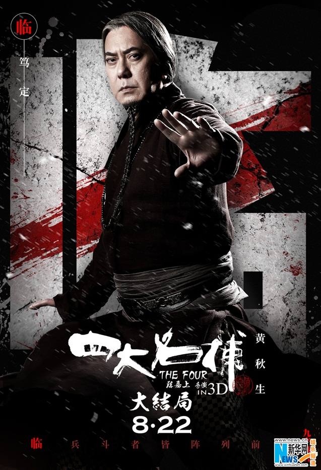 《四大名捕大结局》The Four 3 Finale 3D 2014 part2