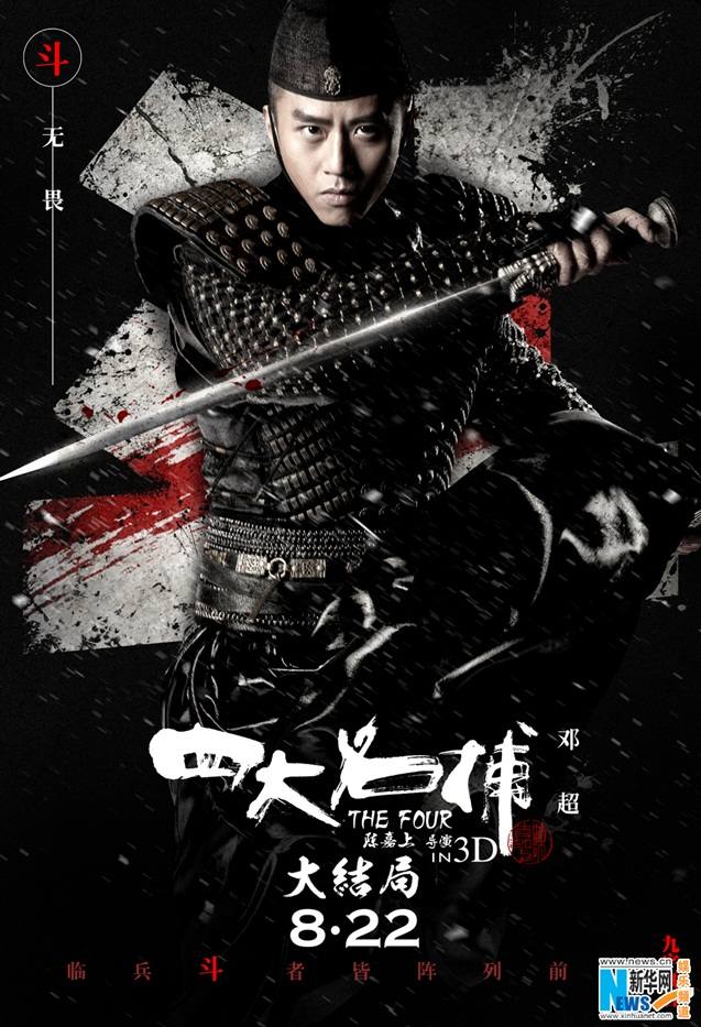 《四大名捕大结局》The Four 3 Finale 3D 2014 part2