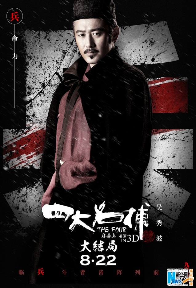 《四大名捕大结局》The Four 3 Finale 3D 2014 part2