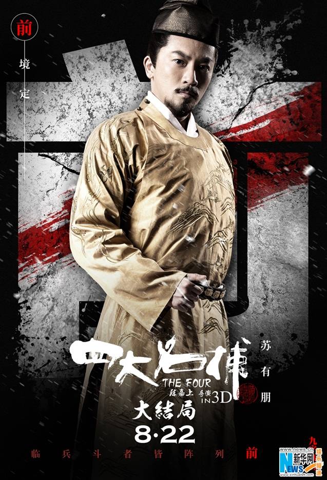 《四大名捕大结局》The Four 3 Finale 3D 2014 part2